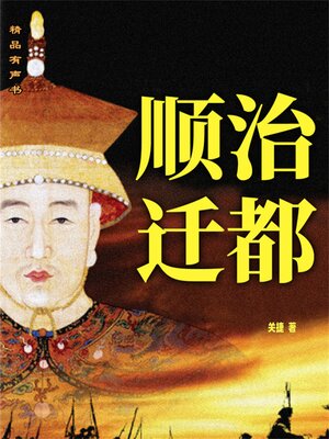cover image of 顺治迁都